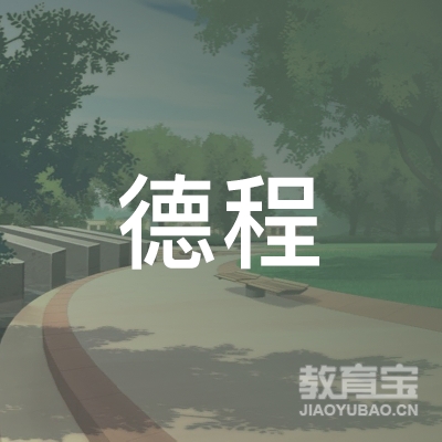 广州德程职业培训学校logo