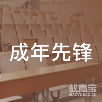 涿州市成年先锋职业技术培训学校