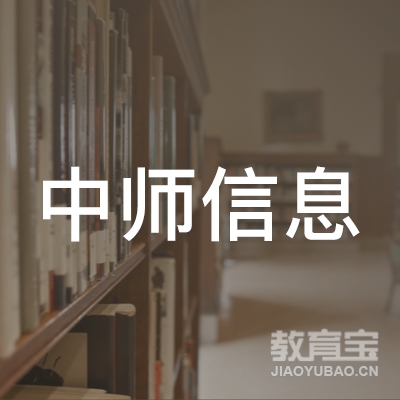 广州中师信息科技有限公司logo