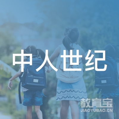 广东省中人世纪职业培训学校logo