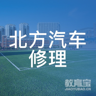 广州市北方汽车修理职业培训学院logo