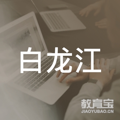 陇南白龙江职业技能培训学校logo