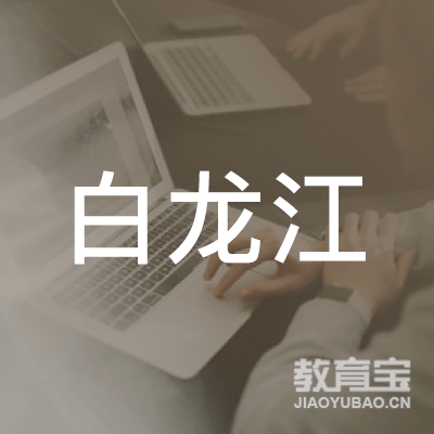 陇南白龙江职业技能培训学校