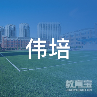 广州伟培职业培训学校logo