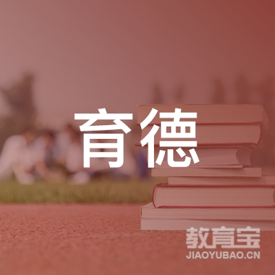 安新县育德职业培训学校logo