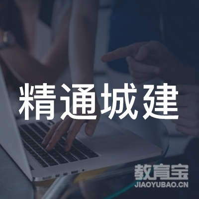 广东省精通城建职业培训学院logo