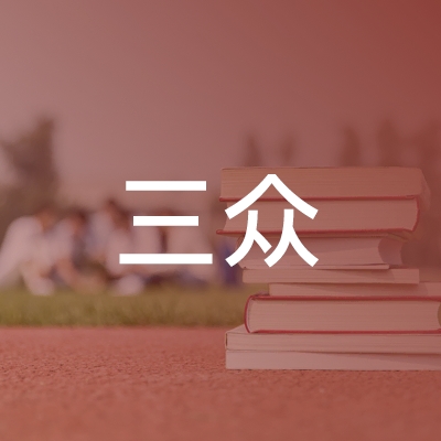 吉林三众职业培训学校logo