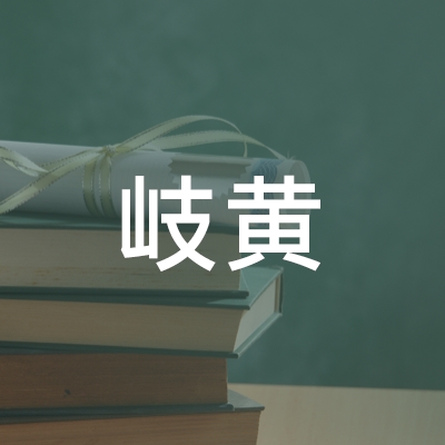 庆阳岐黄职业培训学校logo