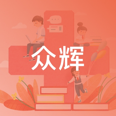 庆阳众辉职业培训学校logo