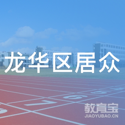 深圳龙华区居众职业培训学院logo