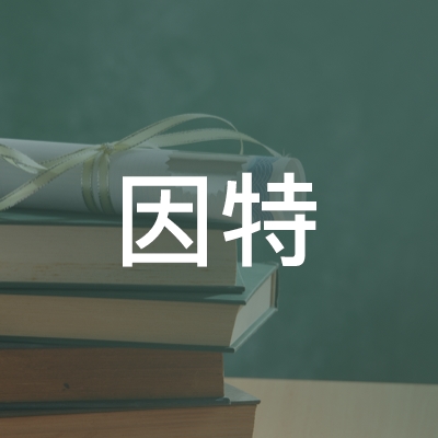庆阳市因特职业培训学校logo