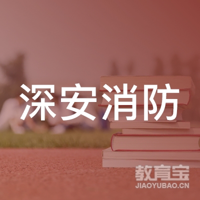 广东省深安消防职业培训学校logo