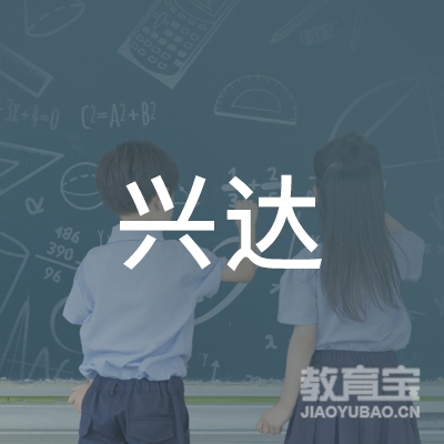 滦南县兴达职业技能培训学校logo