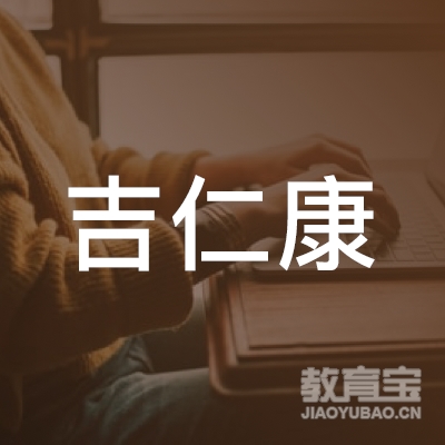 汕尾吉仁康职业培训学校logo