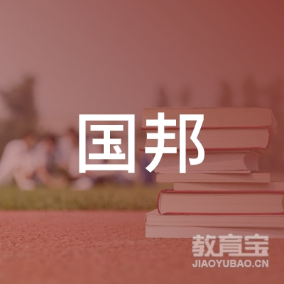云浮市国邦职业培训学校logo