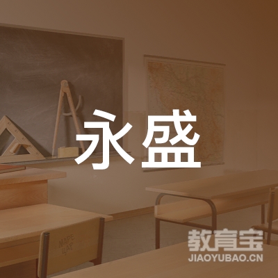 云浮永盛职业培训学校logo