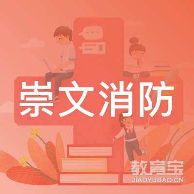 广东省崇文消防职业培训学校logo
