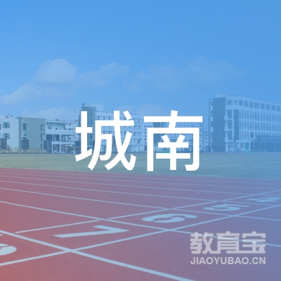 韶关城南职业培训学校logo