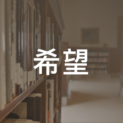 东营希望职业培训学校logo