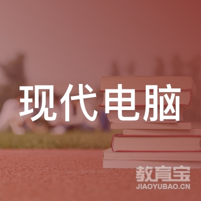 唐山市现代电脑职业技能培训学校logo