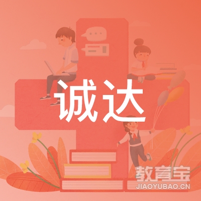 滦州市诚达职业培训学校logo