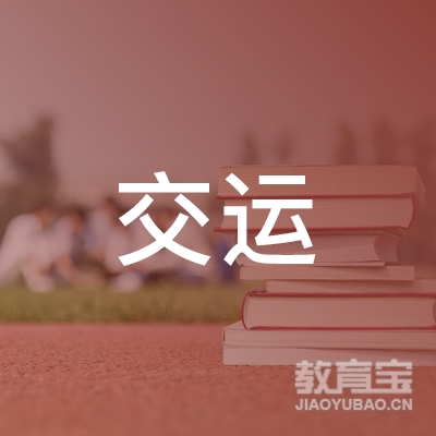 廉江市交运职业培训学校logo