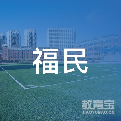 湛江福民职业培训学校logo