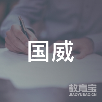 韶关国威职业培训学校logo