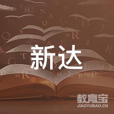 唐山新达职业培训学校logo