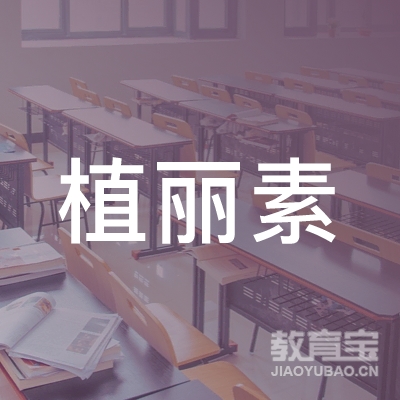 湛江植丽素职业培训学校logo