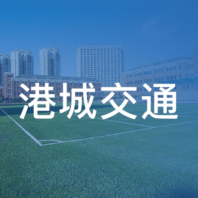 张家港市港城交通职业技术培训学校logo