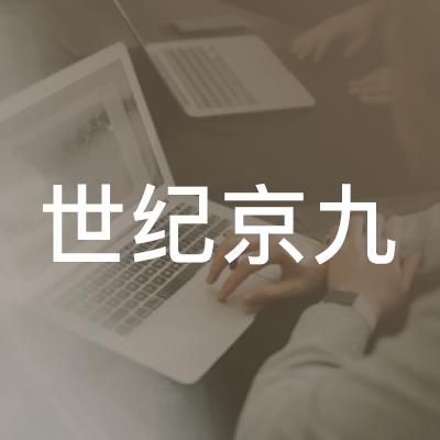郓城县世纪京九职业培训学校logo