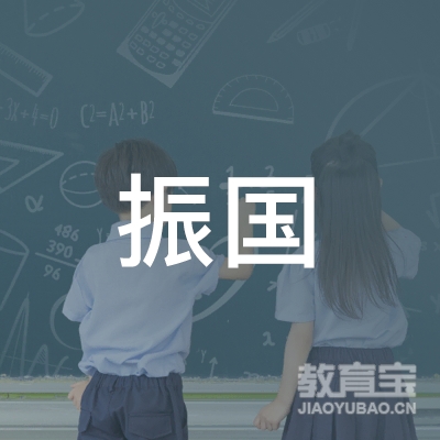 肇庆市振国职业培训学校logo