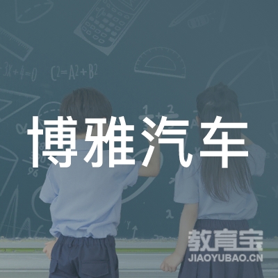 大庆博雅汽车职业培训学校logo