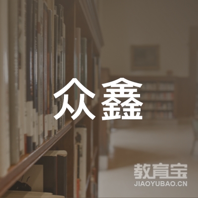 东海县众鑫职业培训学校logo