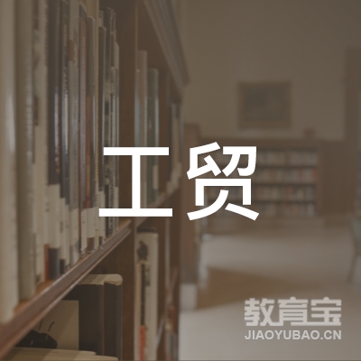 中山工贸职业培训学校logo