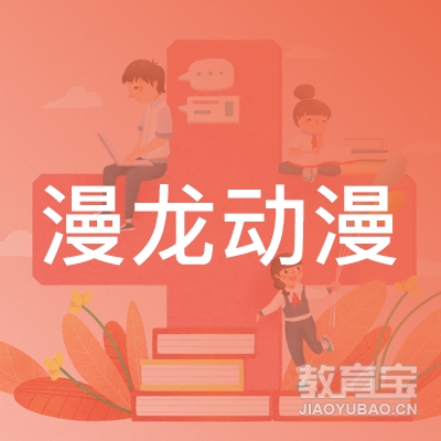 中山市漫龙动漫职业培训学校logo