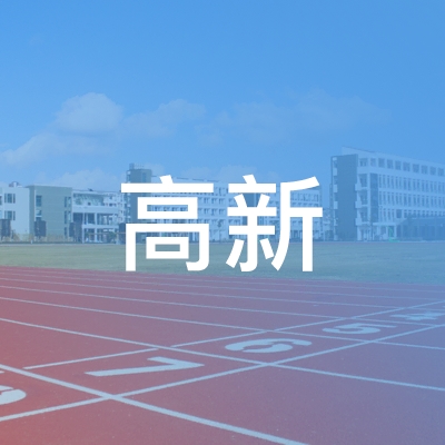 滨海县高新职业培训学校