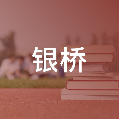 连云港银桥职业技术培训学校logo
