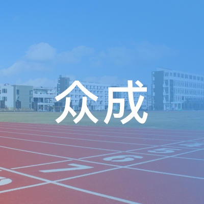 东海县众成职业培训学校logo