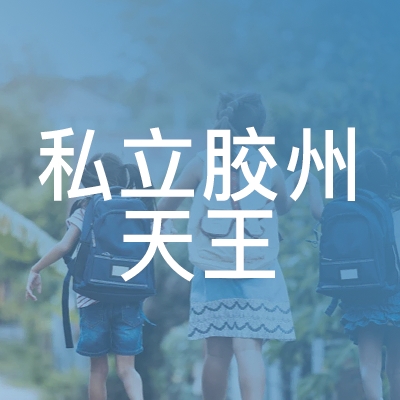 私立膠州天王職業技術培訓學校logo