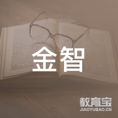 哈尔滨市道外区金智职业技能培训学校logo