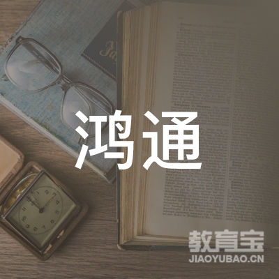 阜城县鸿通职业培训中心logo