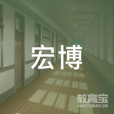 哈尔滨宏博职业培训学校logo