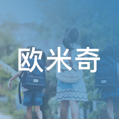 九江欧米奇职业培训学校logo