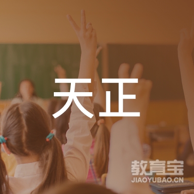 扬州天正职业培训学校