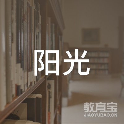 扬州阳光职业培训学校logo