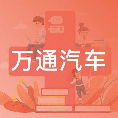 江西万通汽车职业培训学院有限公司logo