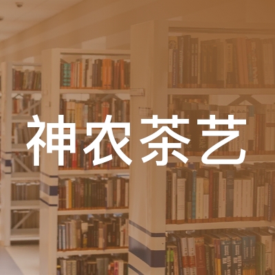 潍坊神农茶艺职业培训学校logo