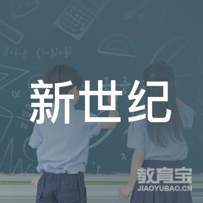 青县新世纪职业培训学校logo
